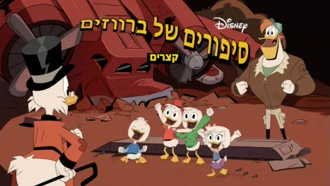 thumbnail - סיפורים של ברווזים קצרים
