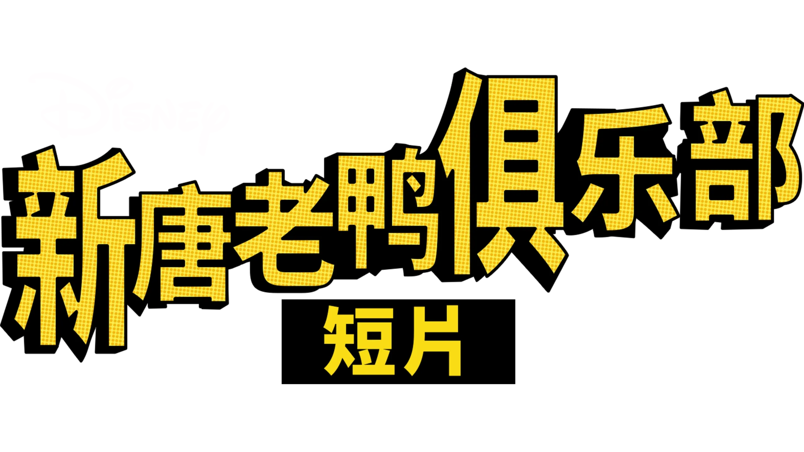 新唐老鸭俱乐部 (短片)