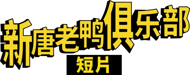 新唐老鸭俱乐部 (短片)