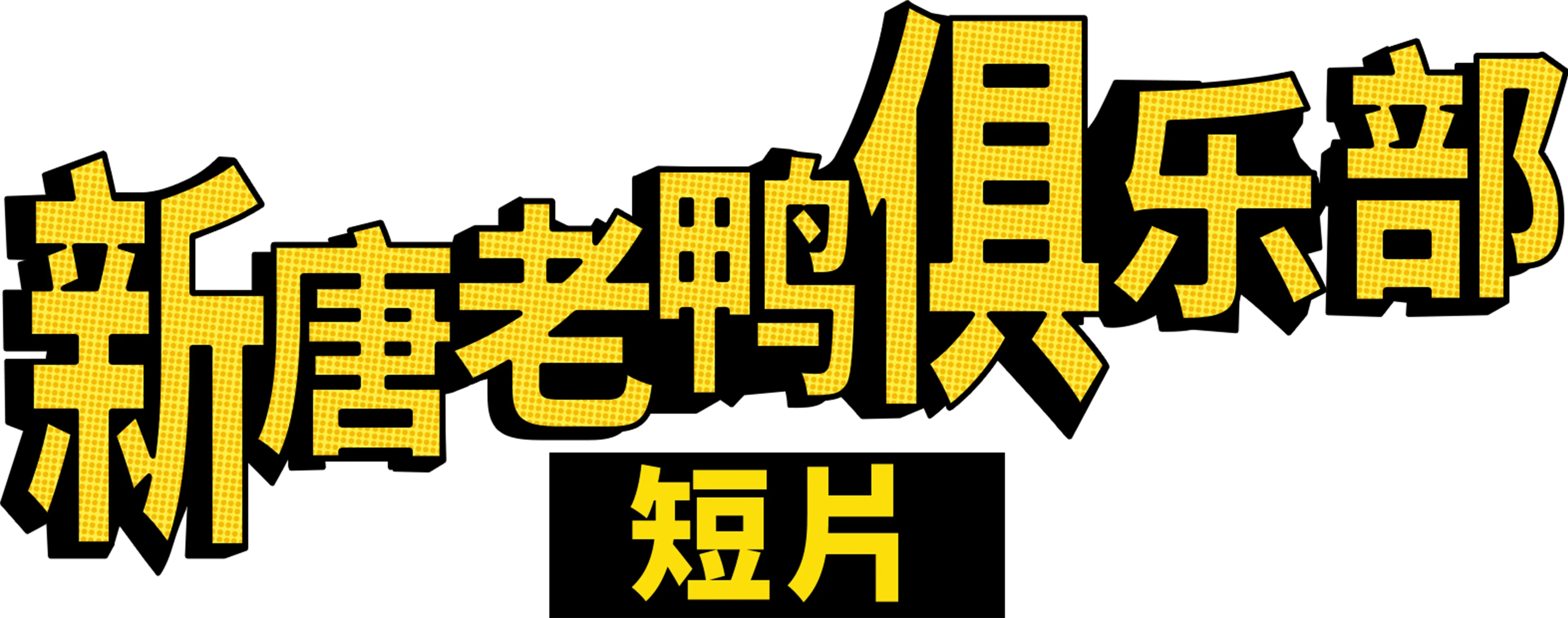 新唐老鸭俱乐部 (短片)