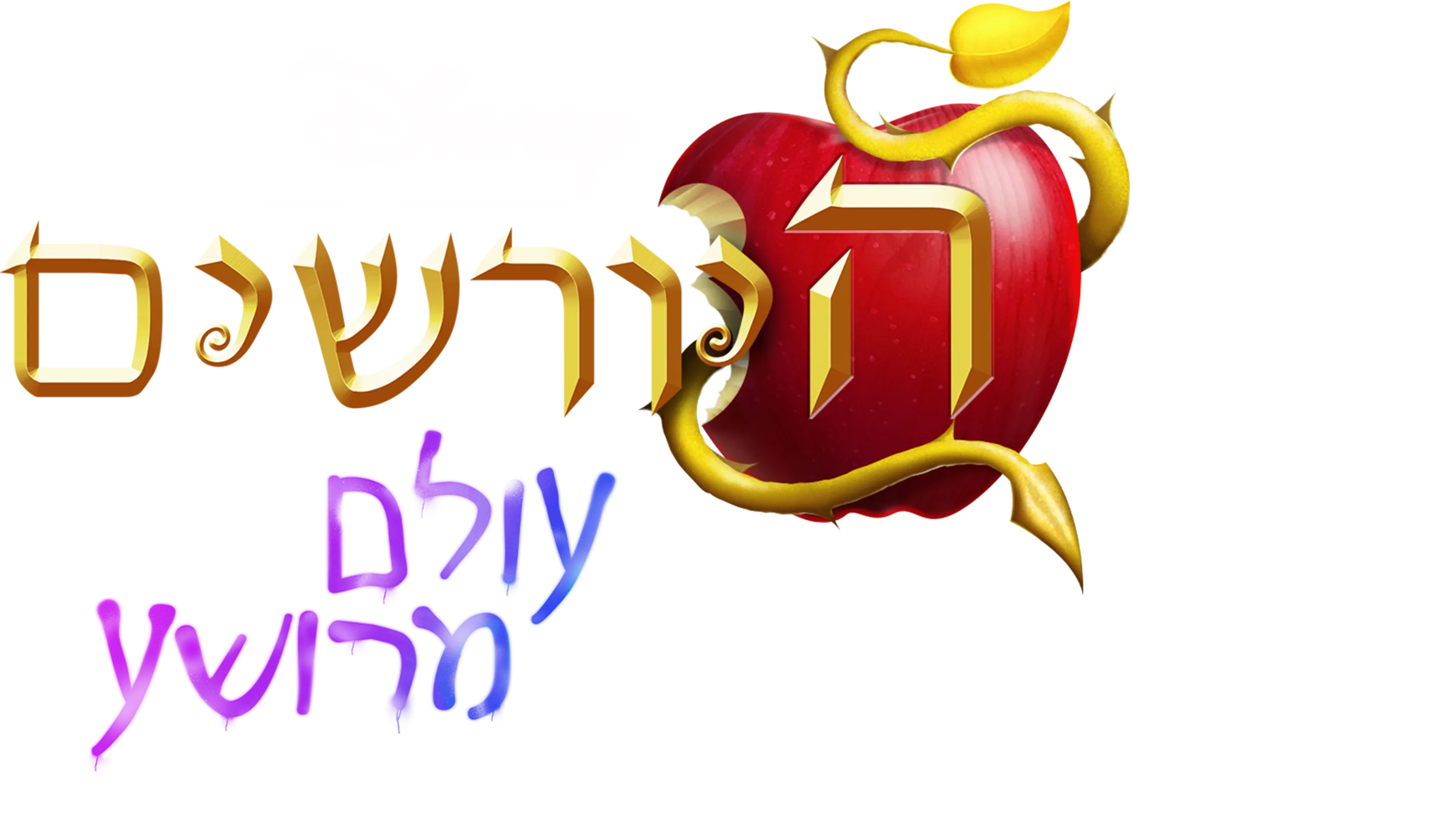 היורשים: עולם מרושע