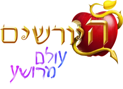 היורשים: עולם מרושע