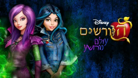 thumbnail - היורשים: עולם מרושע