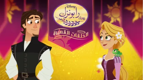 thumbnail - يوميات رابونزل