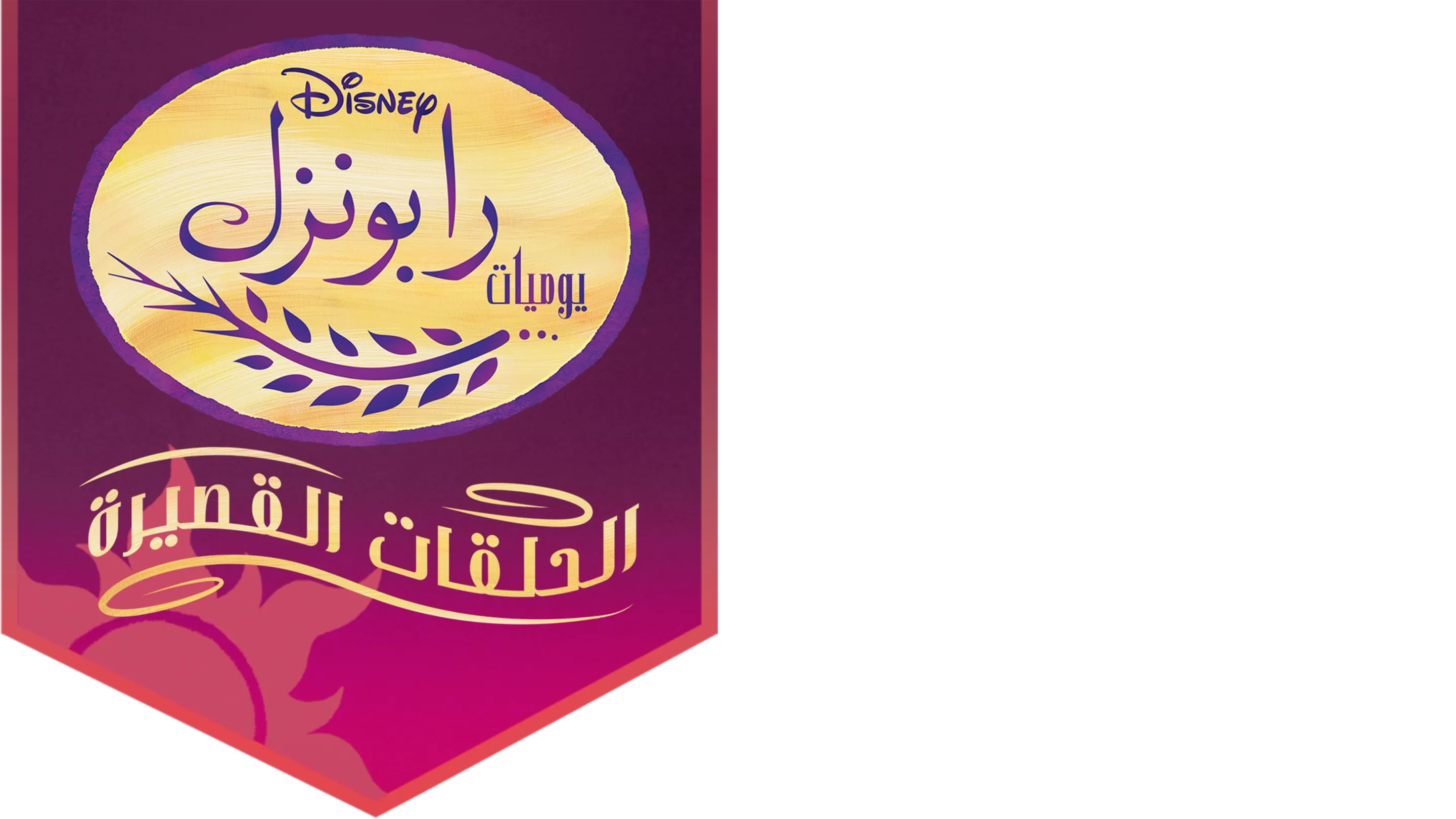 يوميات رابونزل