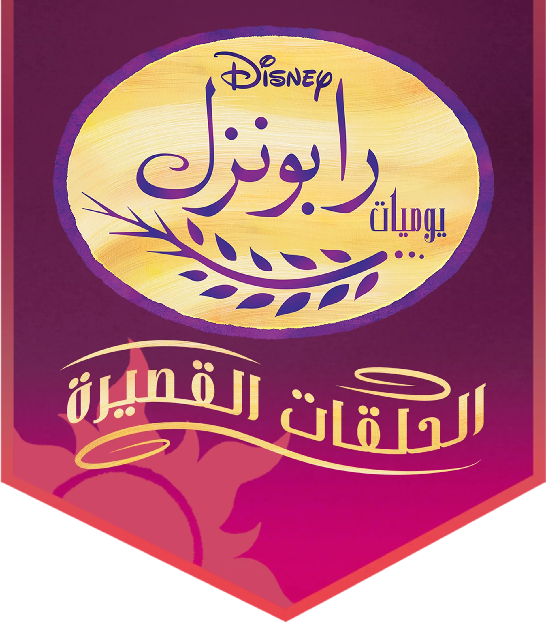 يوميات رابونزل
