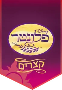 פלונטר - קצרים
