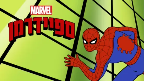 thumbnail - ספיידרמן