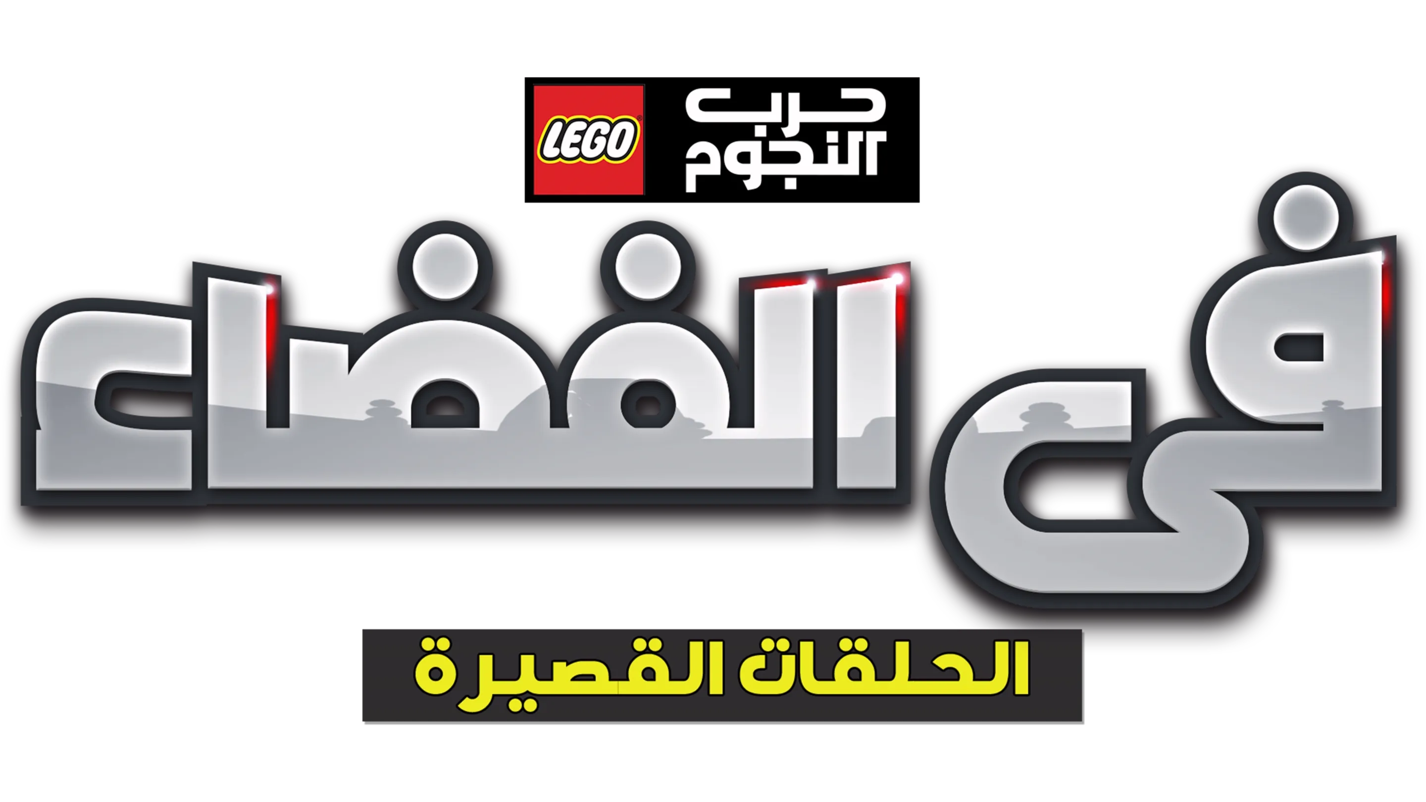 LEGO Star Wars: All Stars (Shorts)
