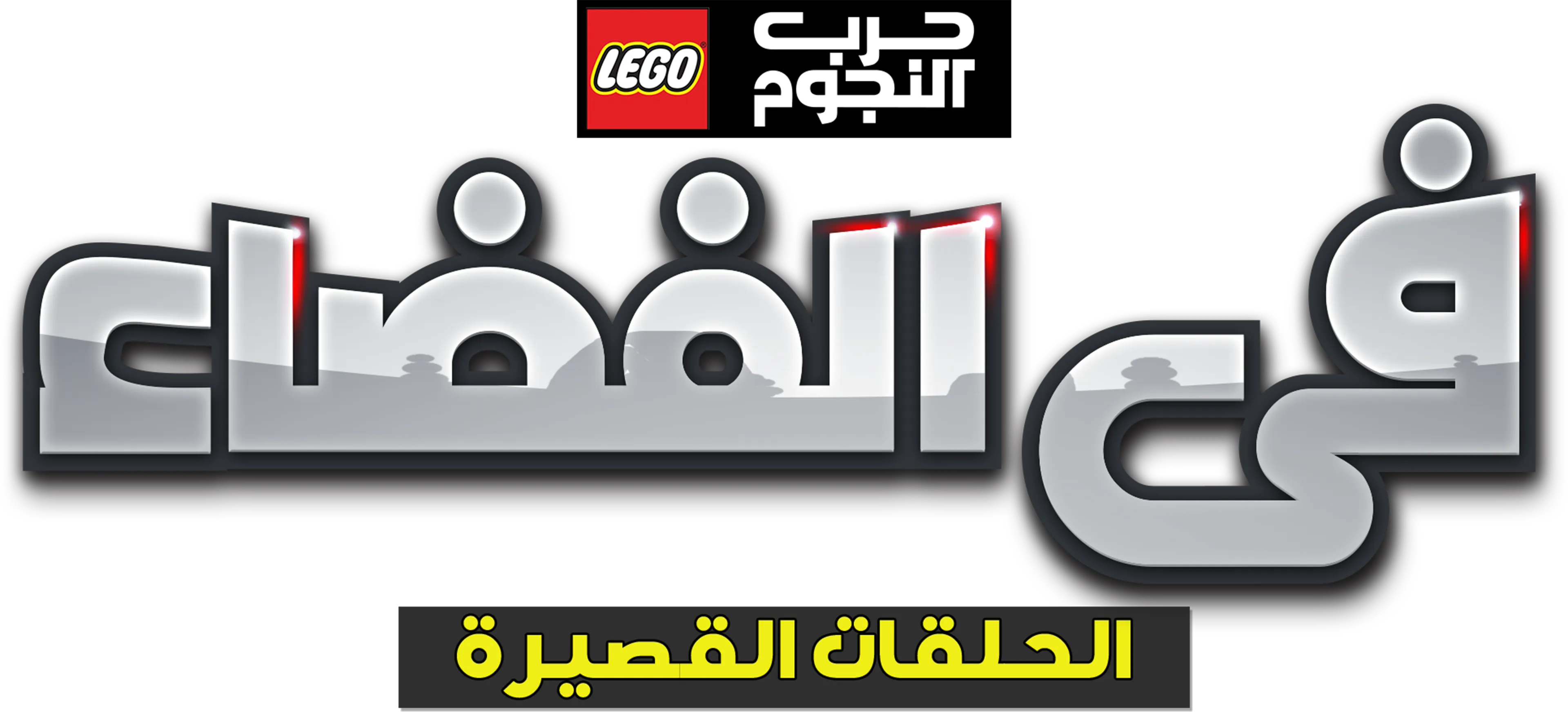 LEGO Star Wars: All Stars (Shorts)