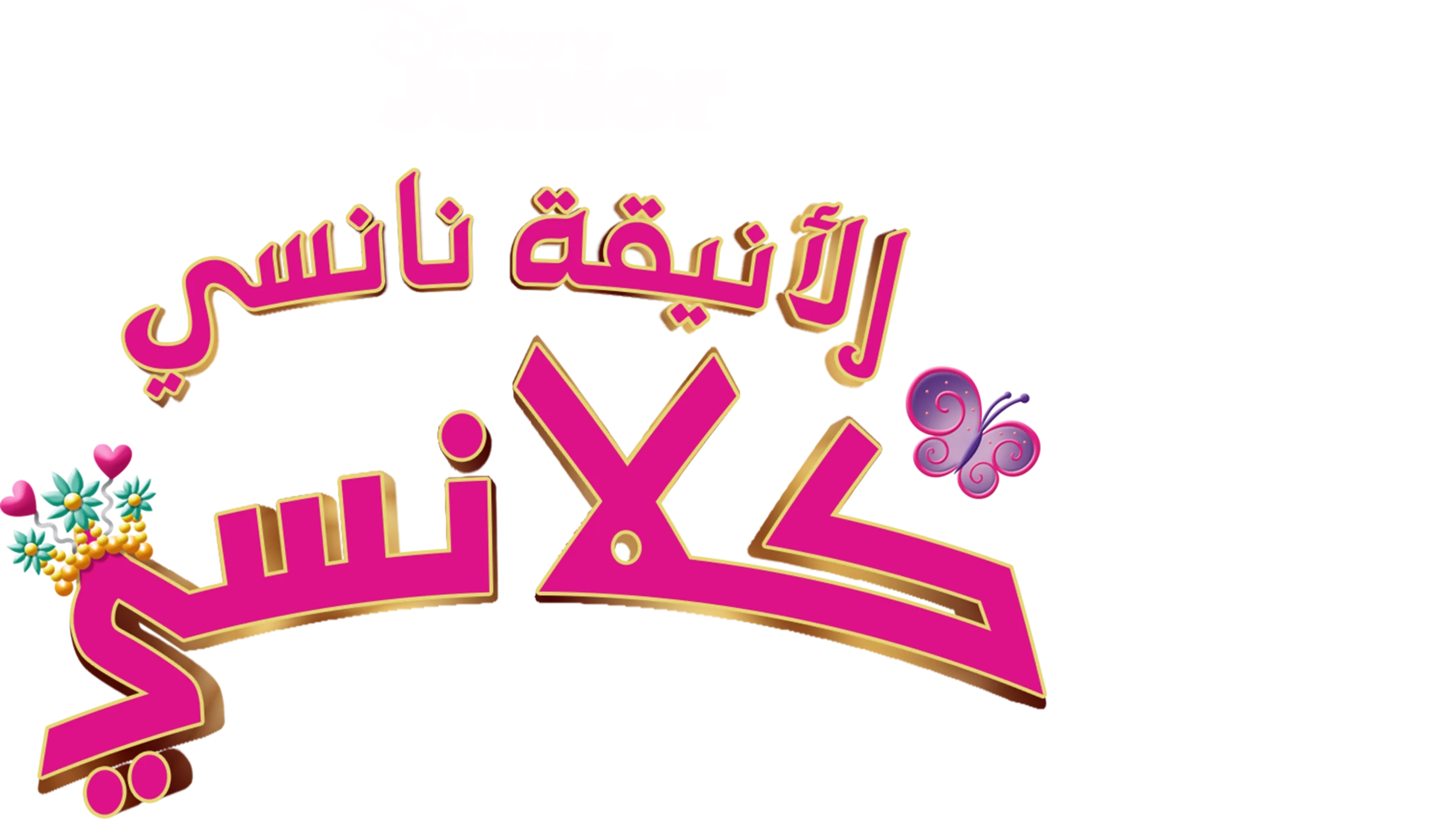 الأنيقة نانسي كلانسي