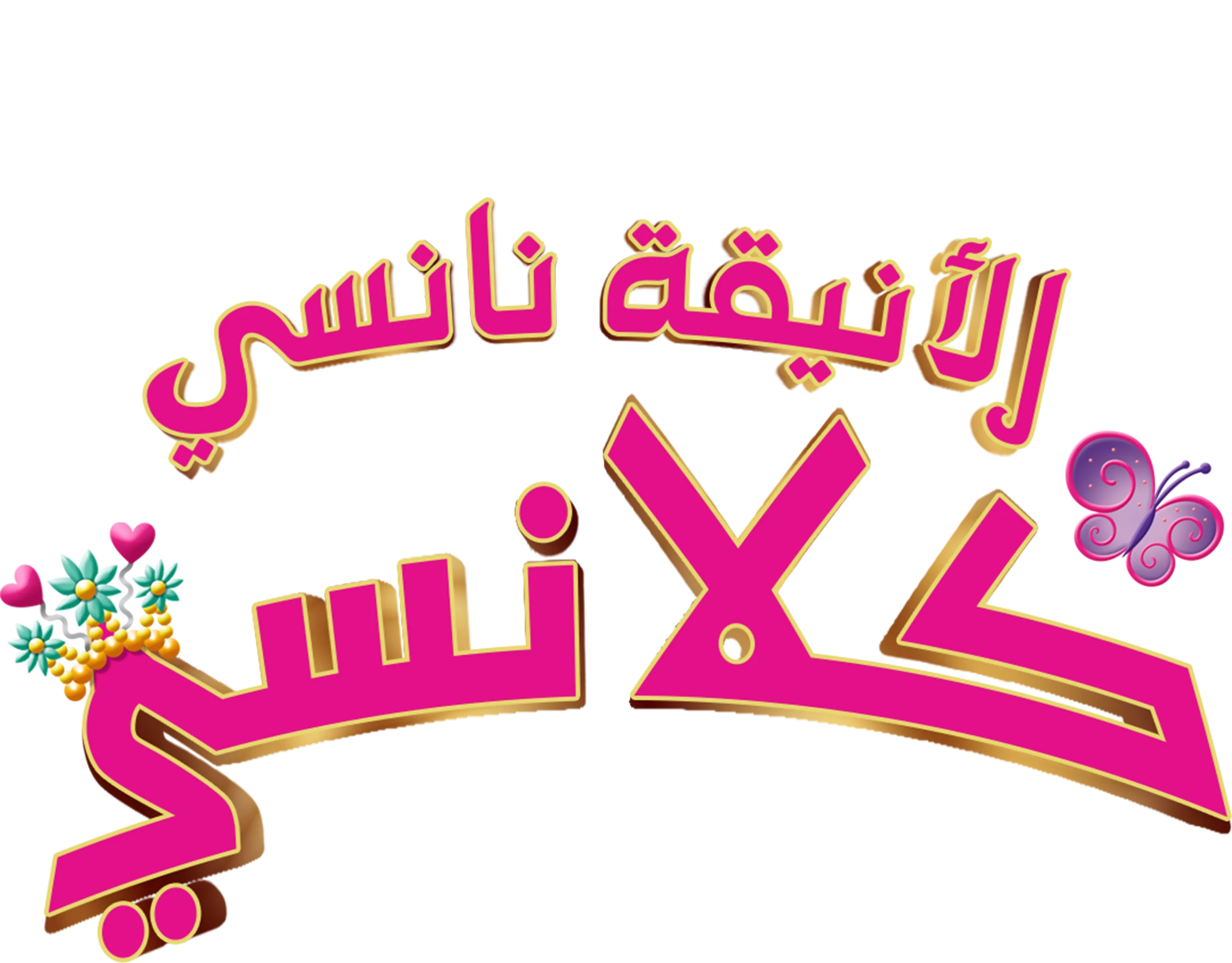 الأنيقة نانسي كلانسي