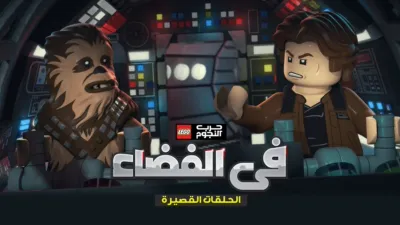 thumbnail - LEGO Star Wars: All Stars (Shorts)