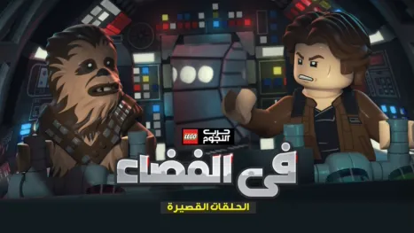 thumbnail - LEGO Star Wars: All Stars (Shorts)