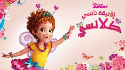 thumbnail - الأنيقة نانسي كلانسي