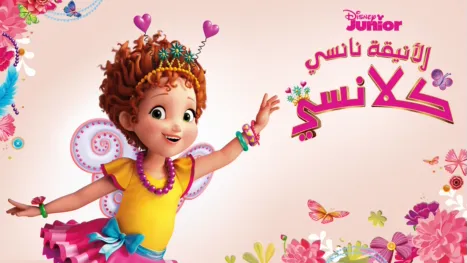 thumbnail - الأنيقة نانسي كلانسي