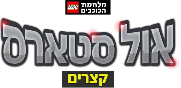 מלחמת הכוכבים - אול סטארס(קצרים)