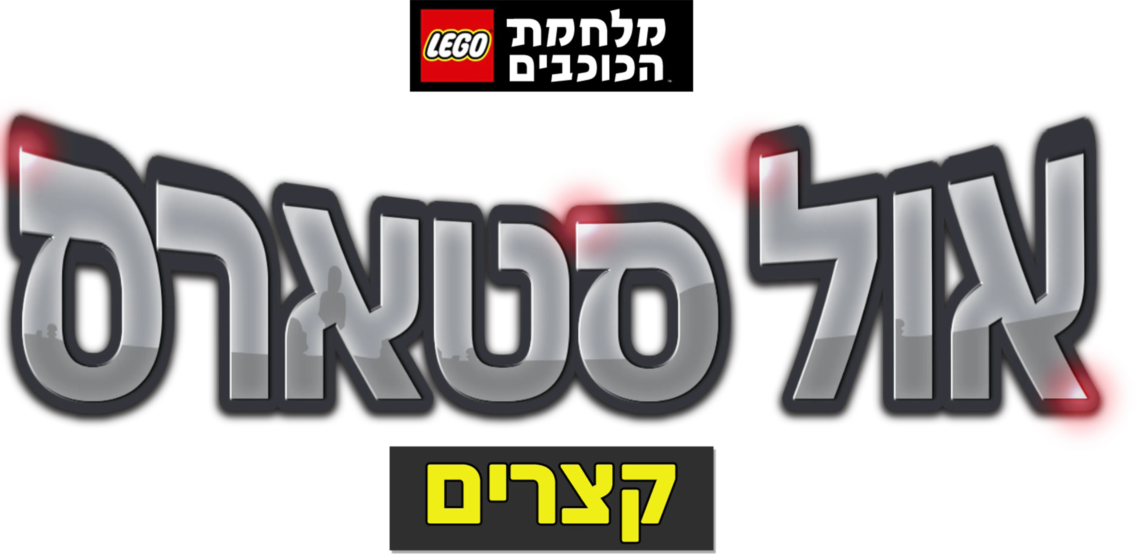 מלחמת הכוכבים - אול סטארס(קצרים)