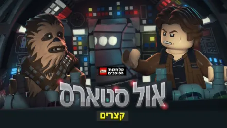 thumbnail - מלחמת הכוכבים - אול סטארס(קצרים)