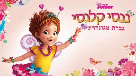 thumbnail - ננסי קלנסי גברת מגונדרת