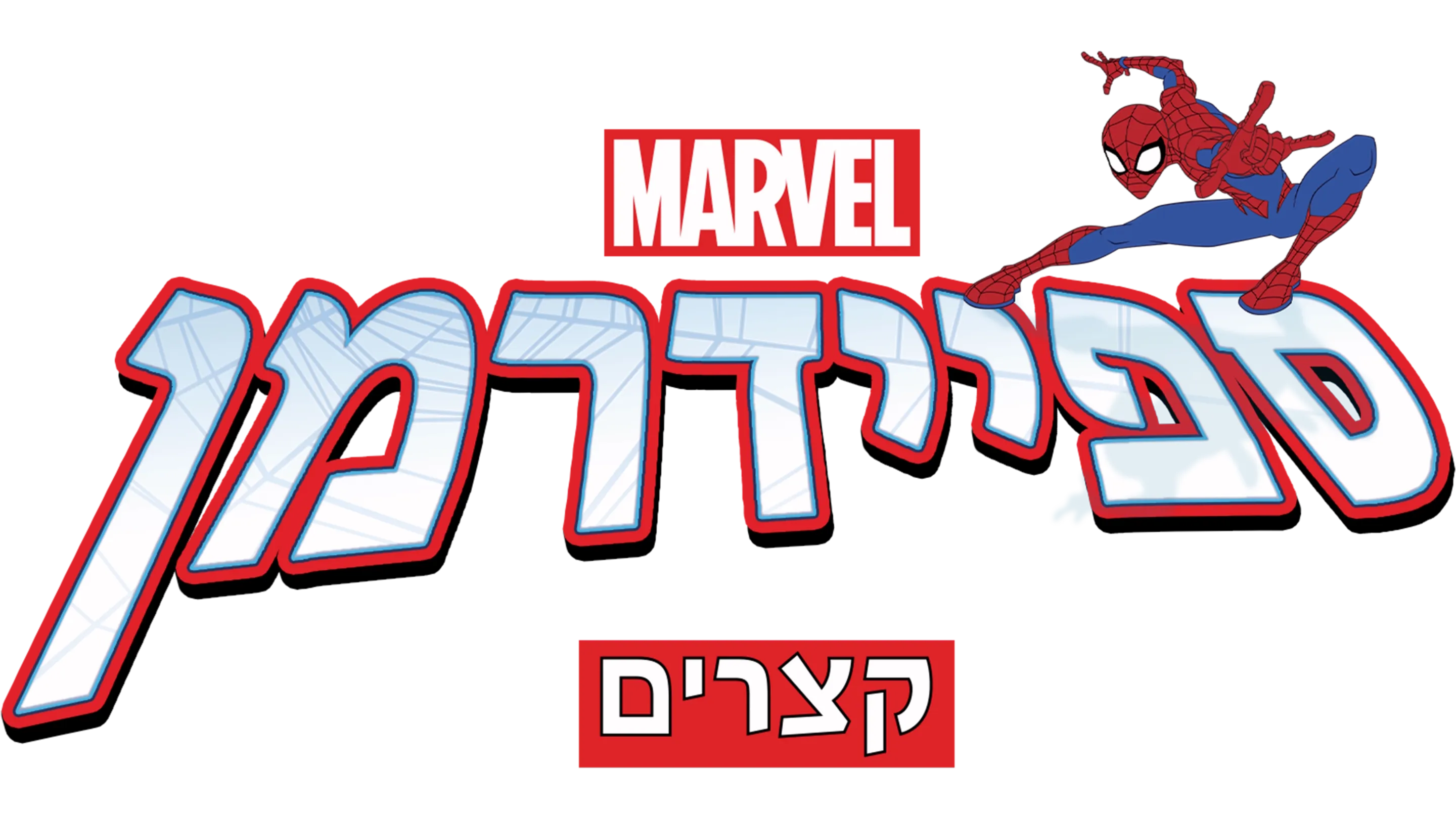 ספיידרמן (קצרים)