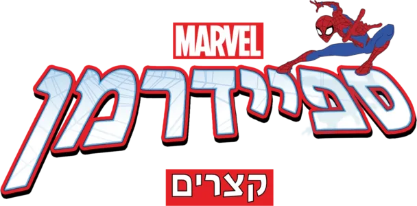 ספיידרמן (קצרים)