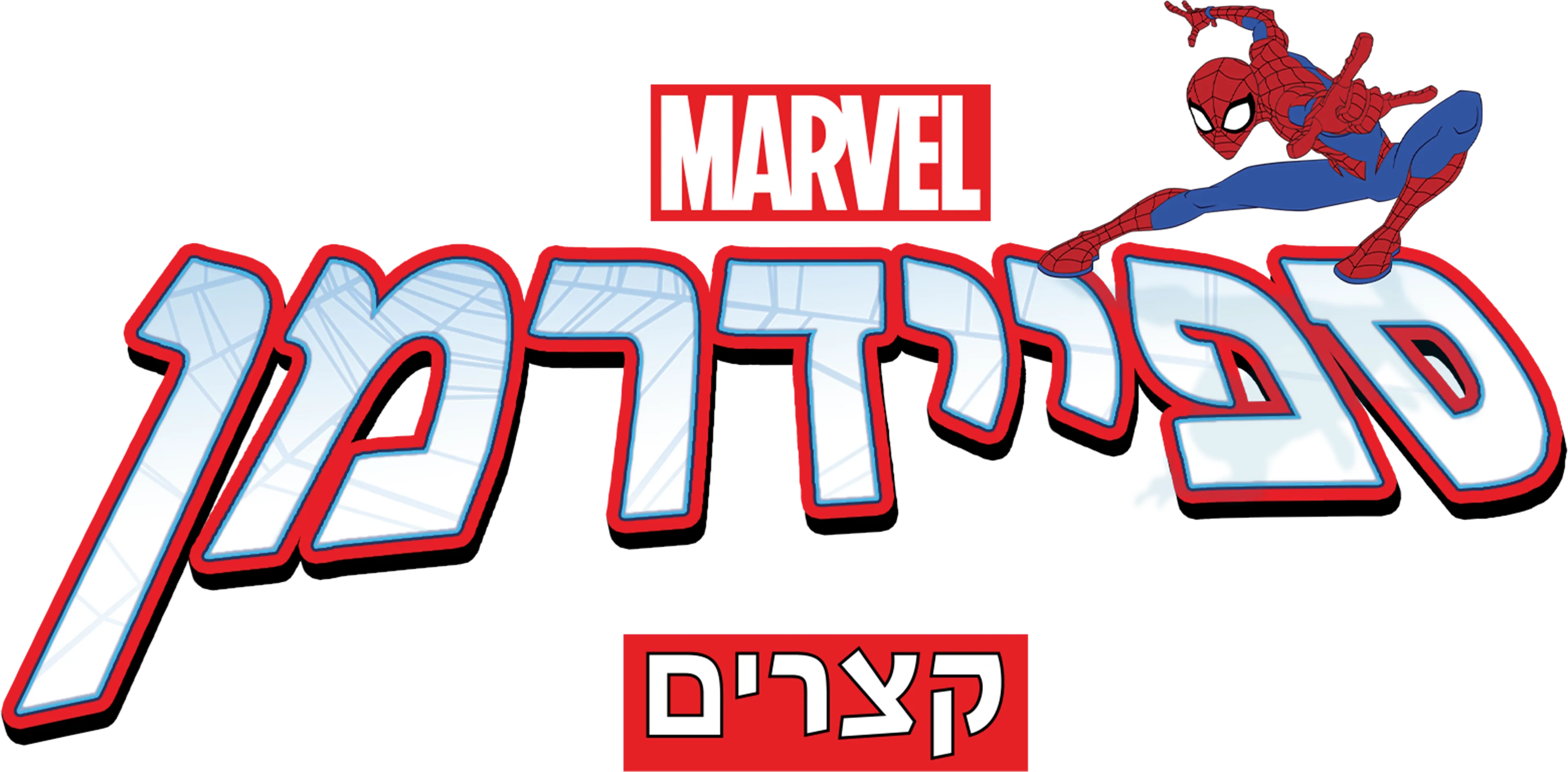 ספיידרמן (קצרים)