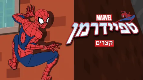 thumbnail - ספיידרמן (קצרים)
