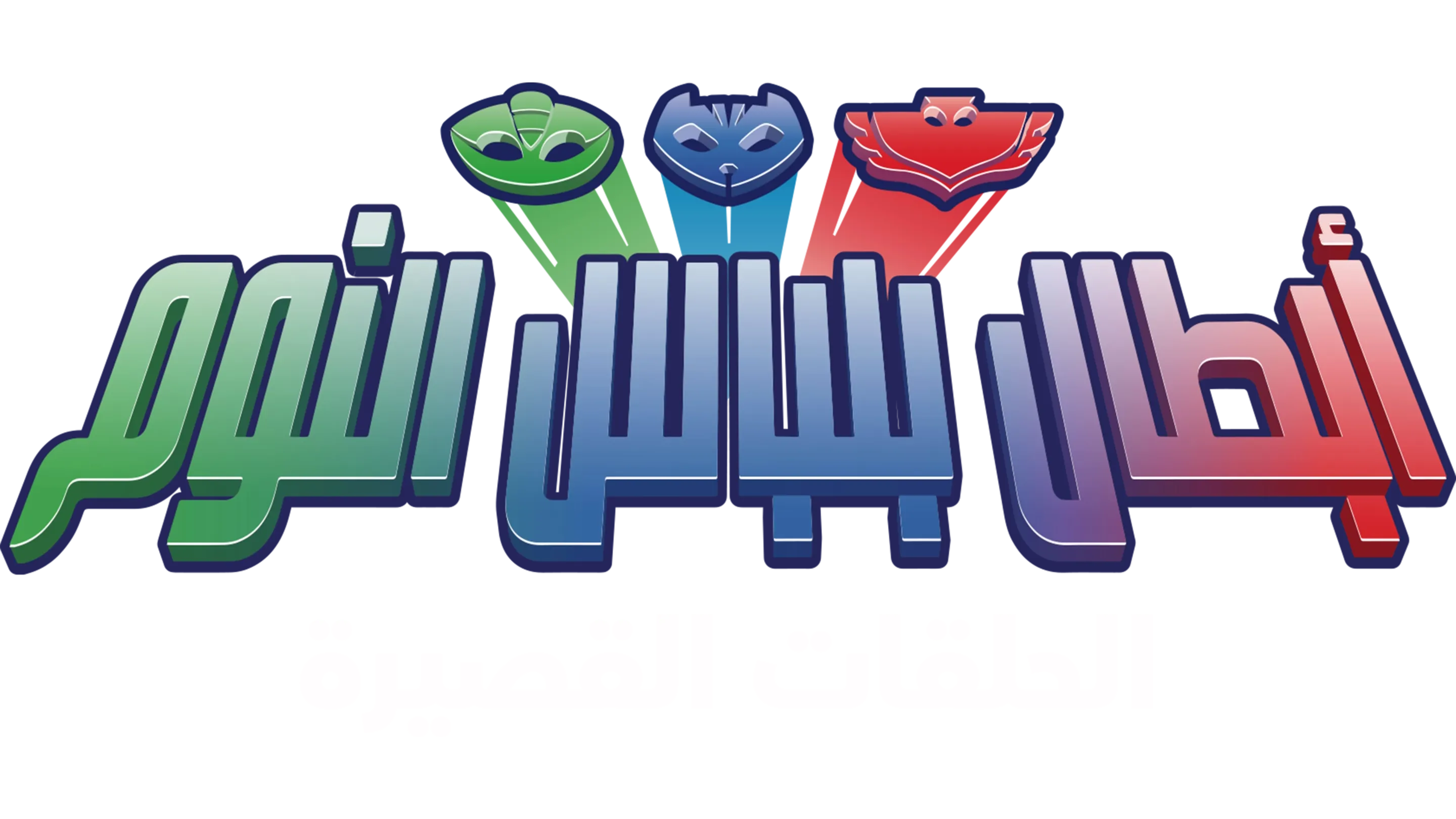 أبطال بلباس النوم