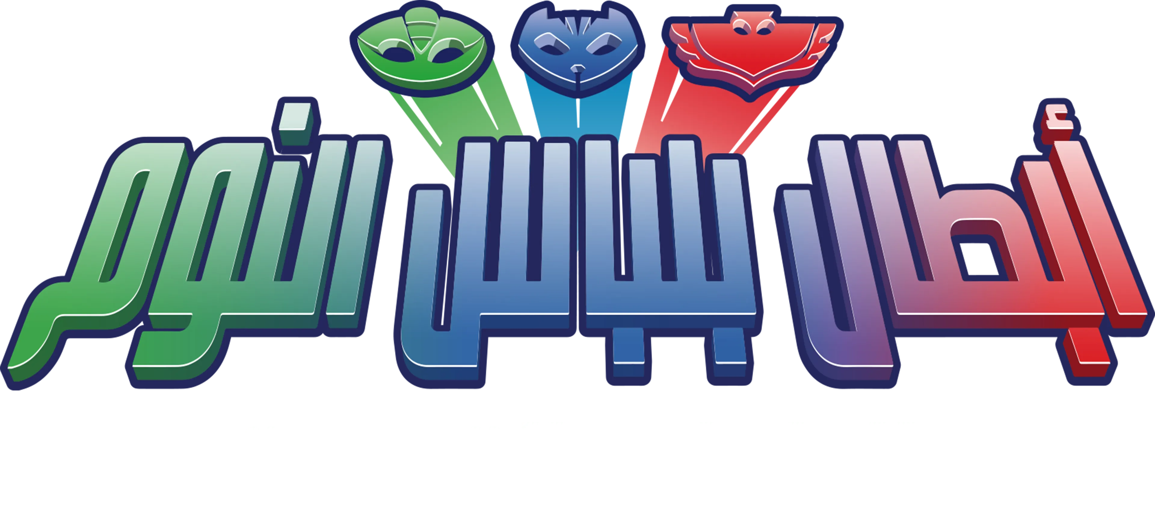 أبطال بلباس النوم
