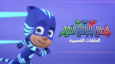 thumbnail - أبطال بلباس النوم