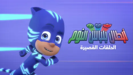 thumbnail - أبطال بلباس النوم