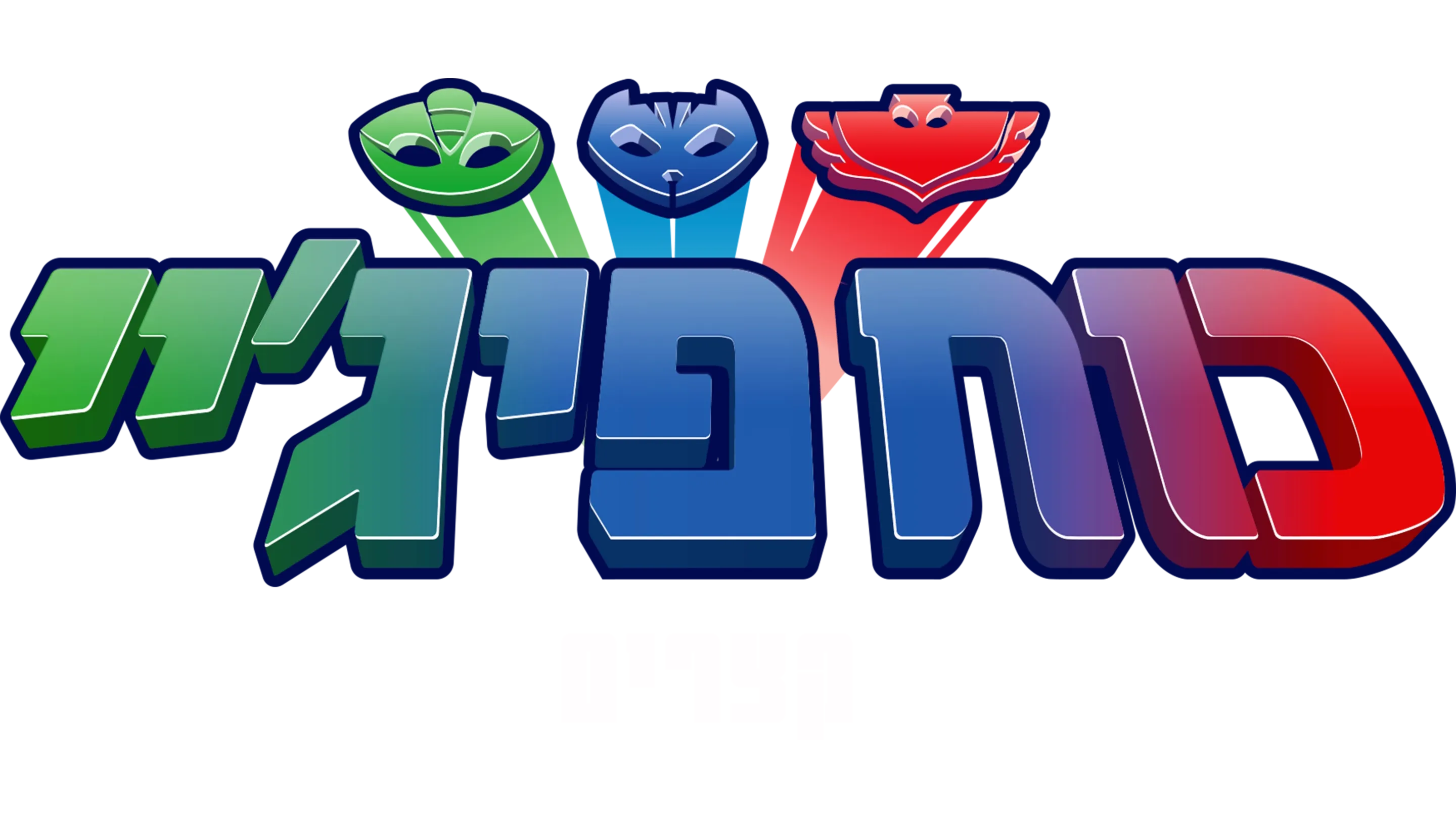 כוח פיג'יי(קצרים)