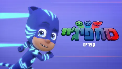 thumbnail - כוח פיג'יי(קצרים)