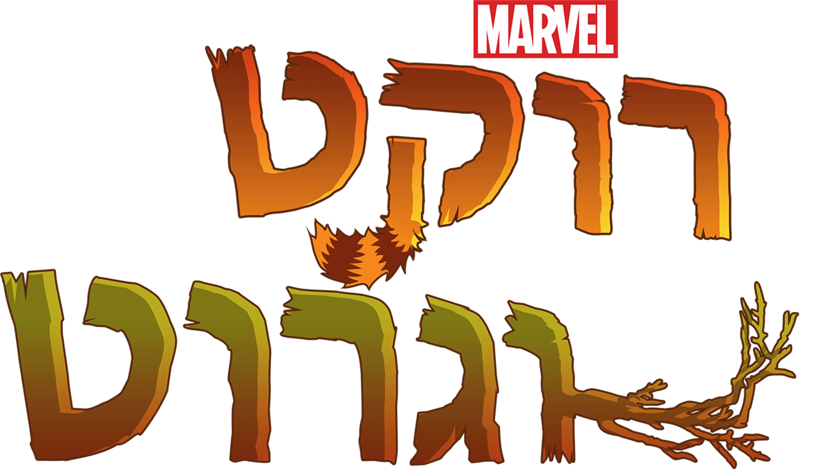 רוקט וגרוט