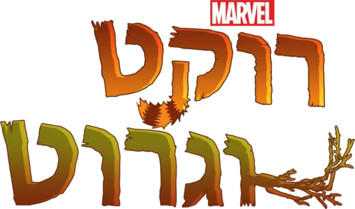 רוקט וגרוט