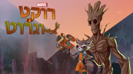 thumbnail - רוקט וגרוט
