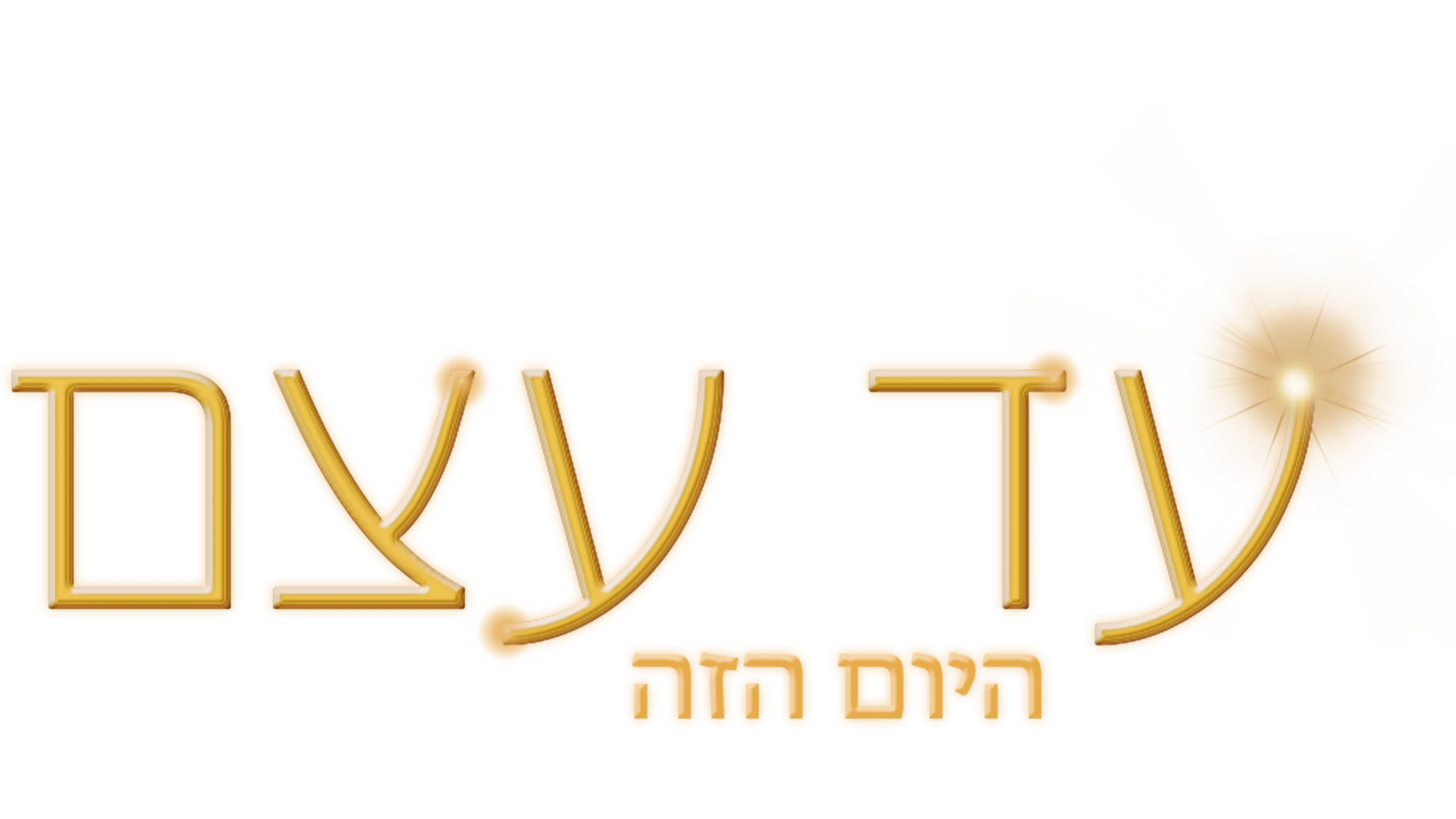 עד עצם היום הזה