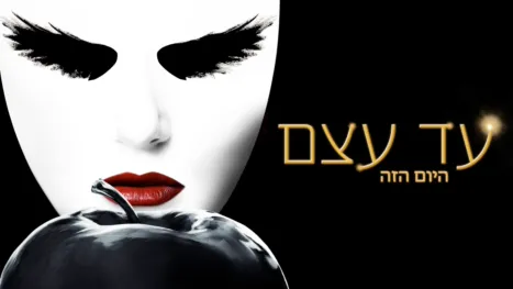 thumbnail - עד עצם היום הזה