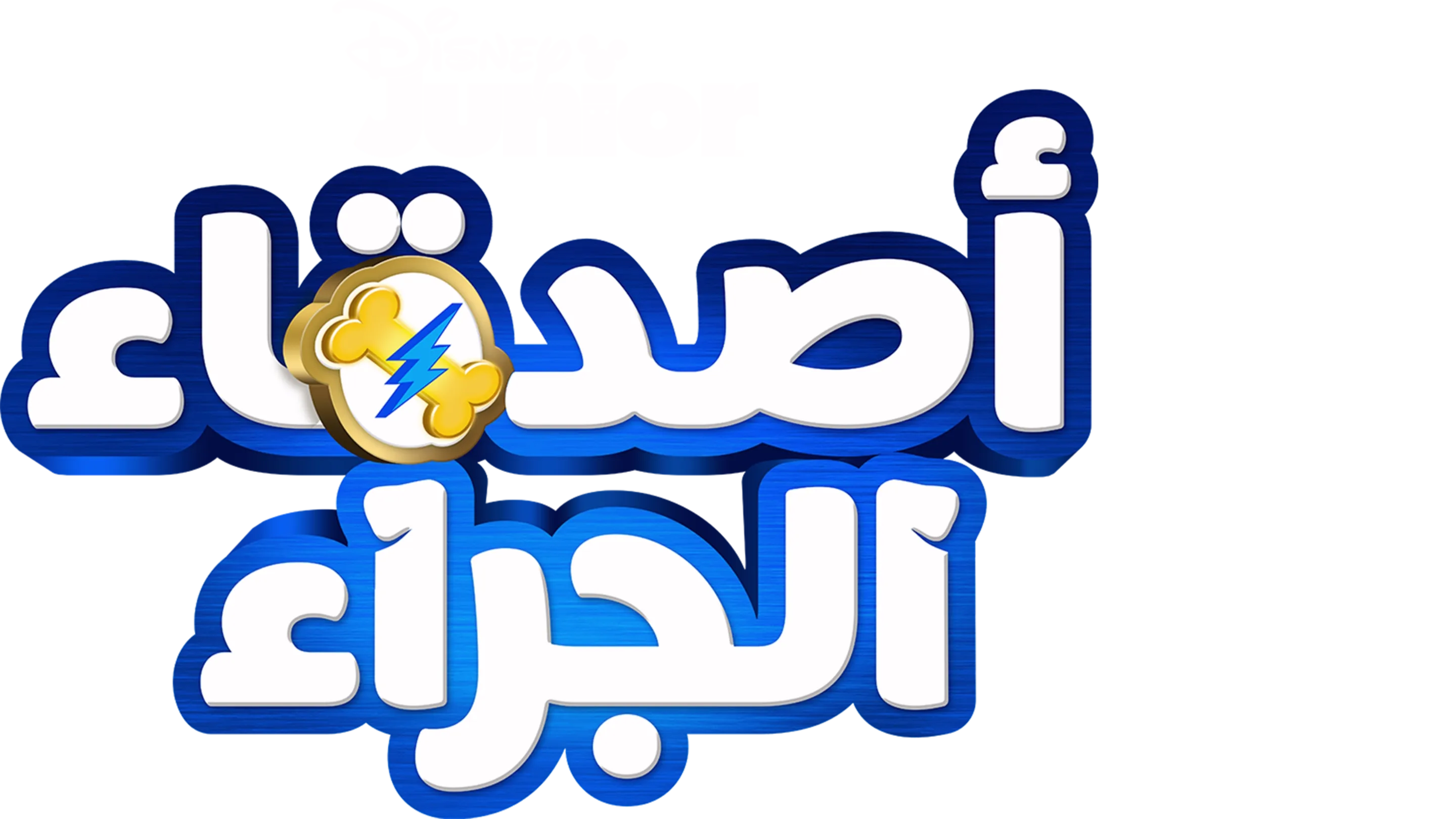 وقت المرح مع أصدقاء الجراء