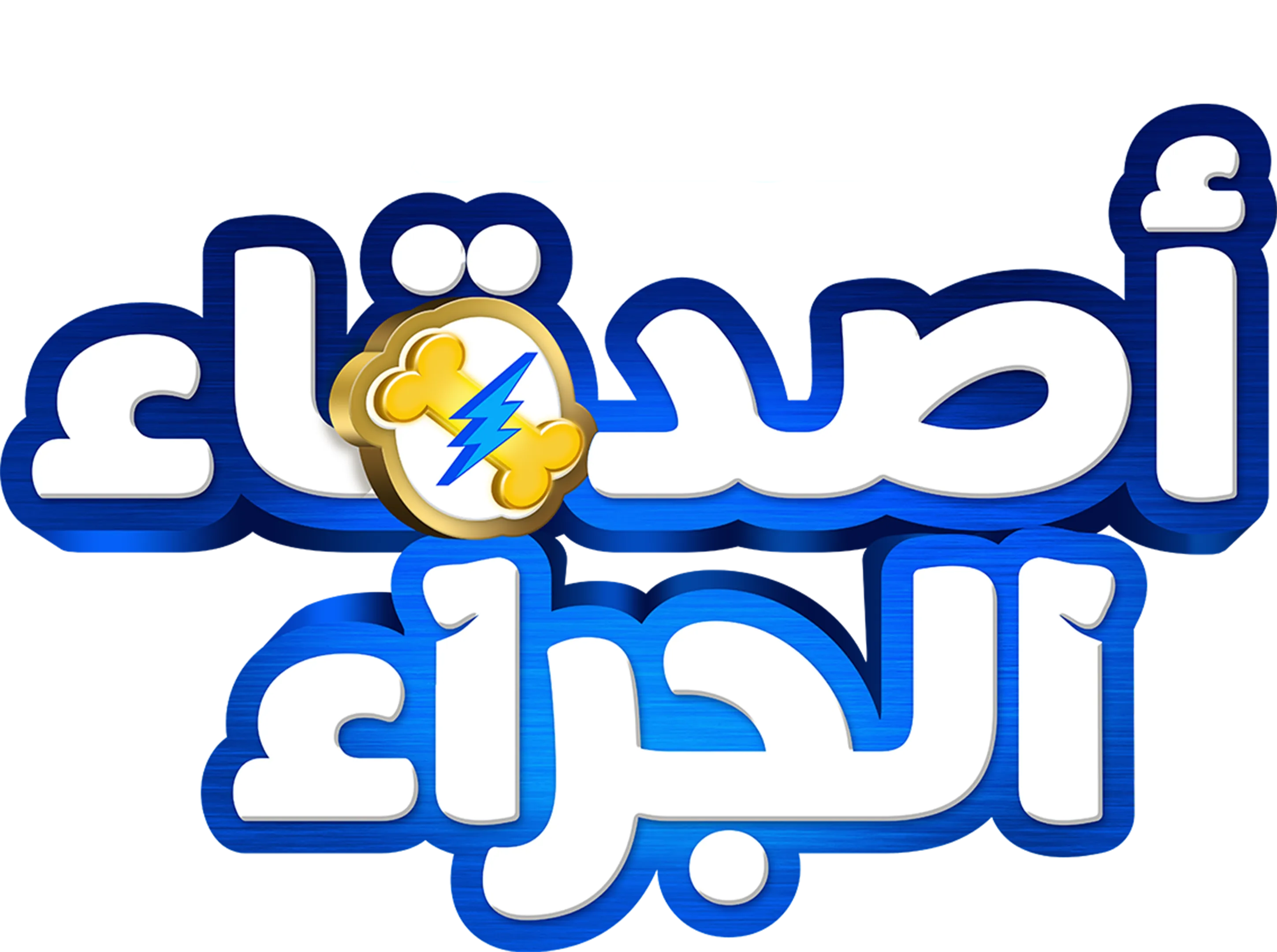 وقت المرح مع أصدقاء الجراء
