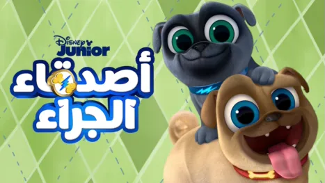 thumbnail - وقت المرح مع أصدقاء الجراء