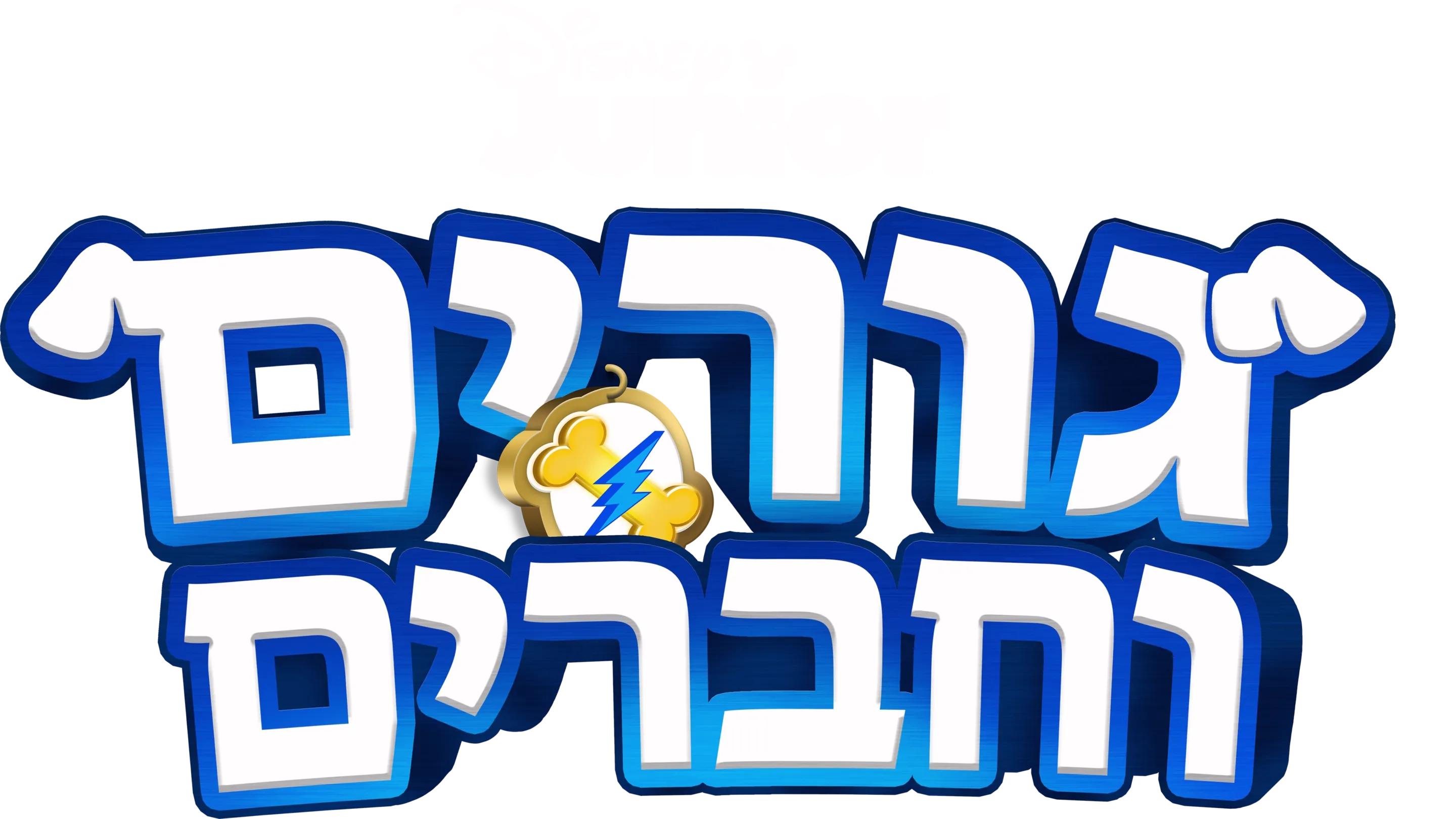 גורים וחברים