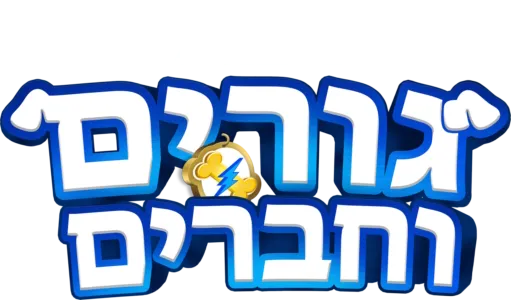 גורים וחברים