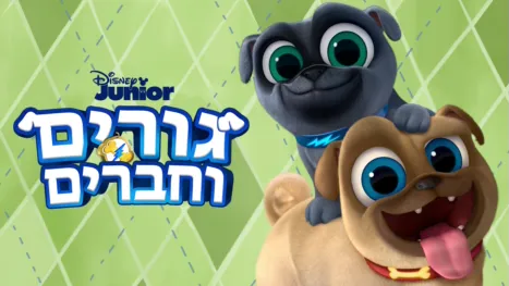 thumbnail - גורים וחברים