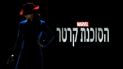 thumbnail - הסוכנת קרטר