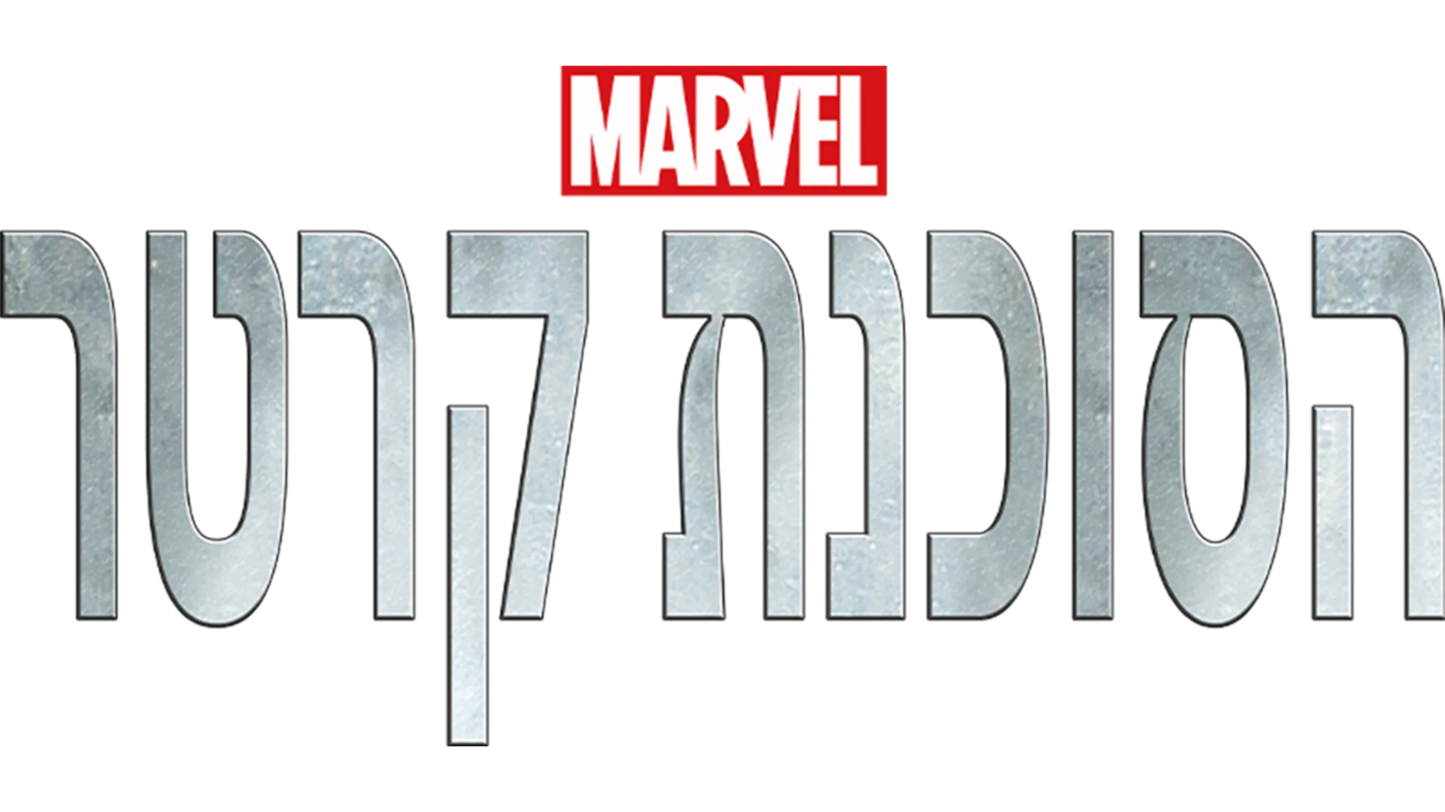 הסוכנת קרטר