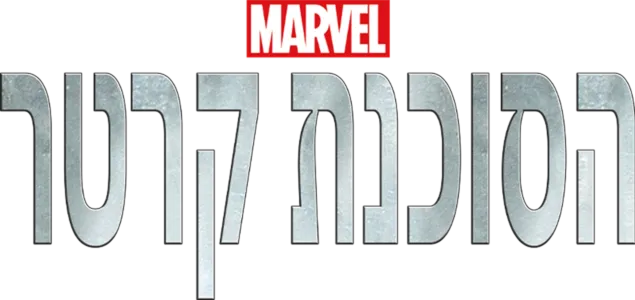 הסוכנת קרטר