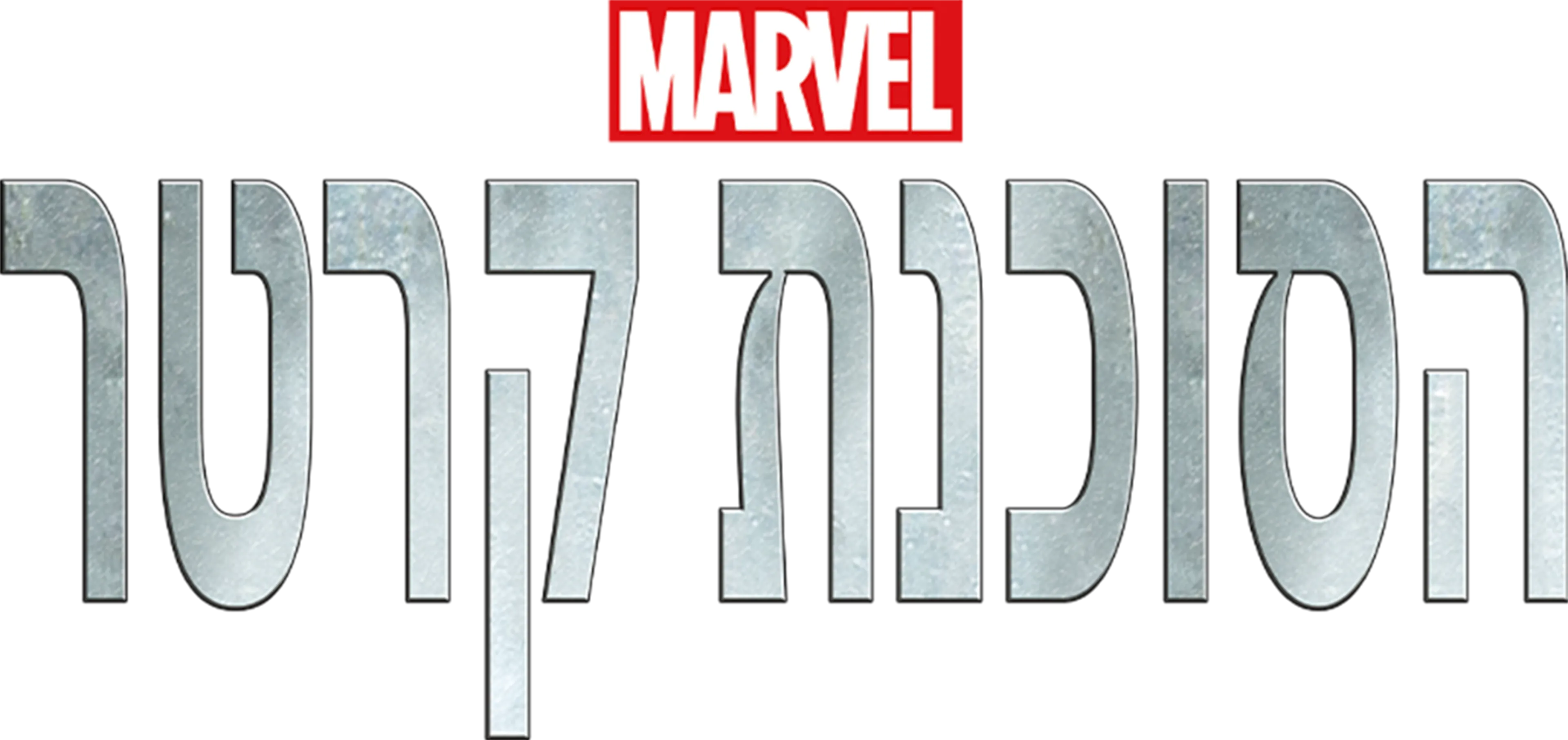 הסוכנת קרטר