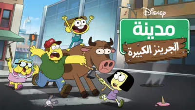 thumbnail - Big City Greens